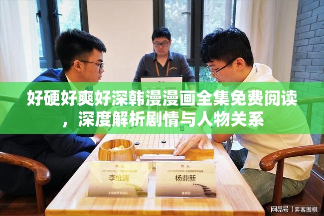 好硬好爽好深韓漫漫畫全集免費閱讀，深度解析劇情與人物關系