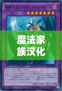 魔法家族漢化版下載哪里有？如何快速找到魔法家族漢化版下載資源？
