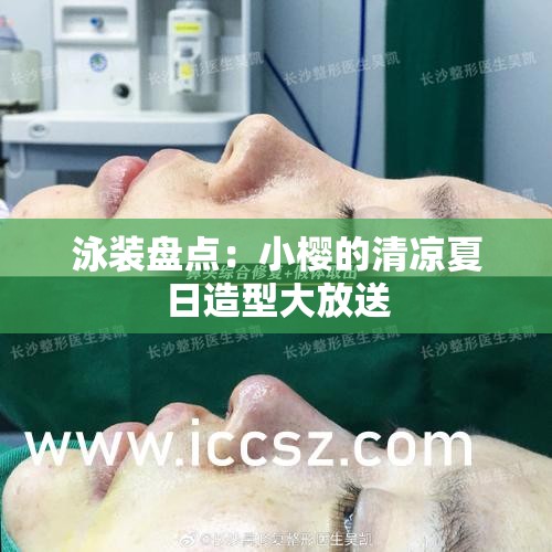 泳裝盤點：小櫻的清涼夏日造型大放送