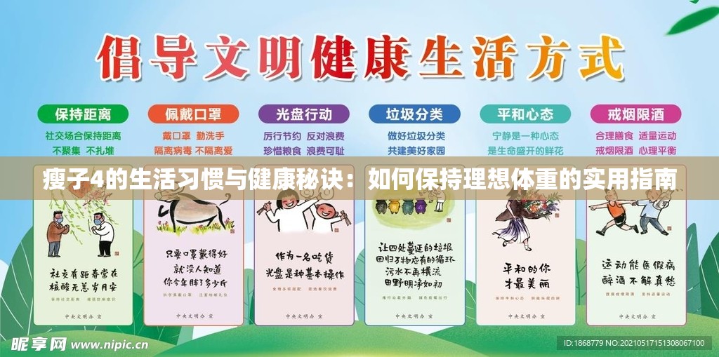 瘦子4的生活習慣與健康秘訣：如何保持理想體重的實用指南