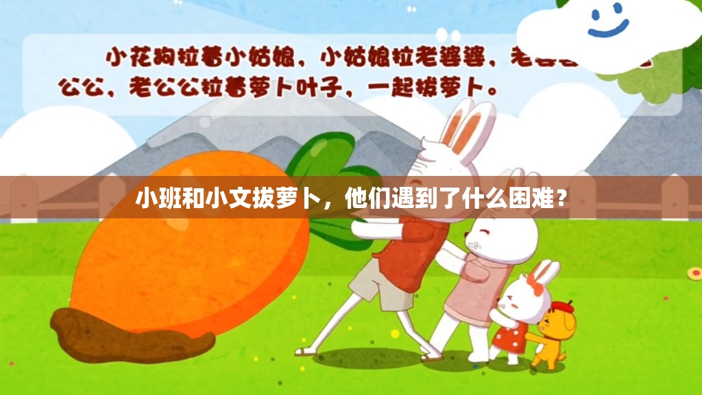小班和小文拔蘿卜，他們遇到了什么困難？