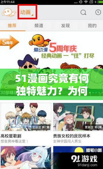 51漫畫究竟有何獨特魅力？為何能吸引眾多用戶喜愛？快來一探究竟