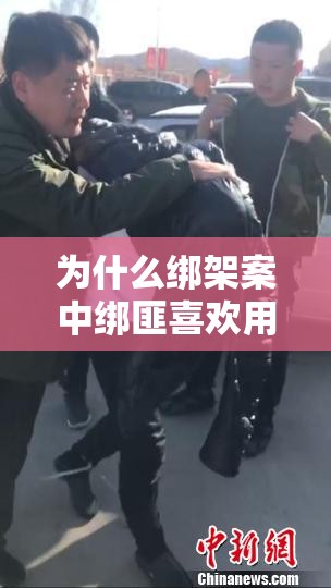 為什么綁架案中綁匪喜歡用黑色膠帶封口？