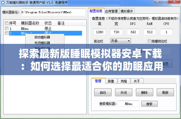 探索最新版睡眠模擬器安卓下載：如何選擇最適合你的助眠應用