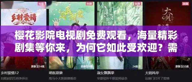 櫻花影院電視劇免費觀看，海量精彩劇集等你來，為何它如此受歡迎？需要注意的是，這類未經(jīng)授權(quán)提供免費影視資源的平臺可能涉及侵權(quán)等法律問題，建議通過正規(guī)渠道觀看影視作品