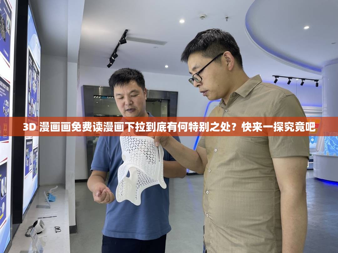 3D 漫畫畫免費讀漫畫下拉到底有何特別之處？快來一探究竟吧
