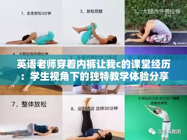 英語老師穿著內(nèi)褲讓我c的課堂經(jīng)歷：學生視角下的獨特教學體驗分享