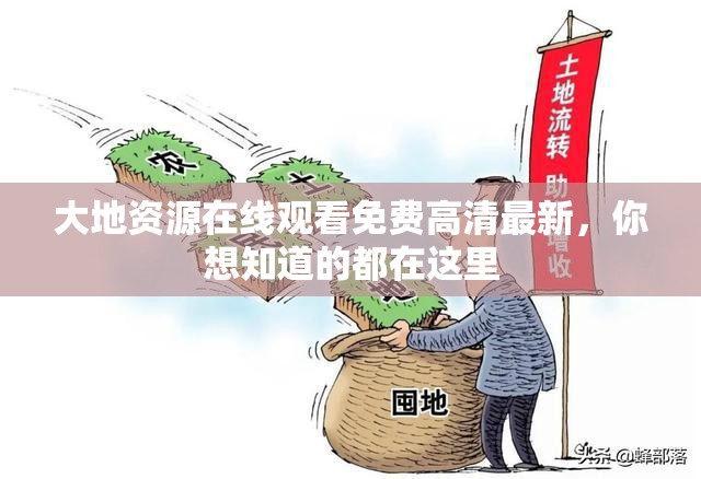 大地資源在線觀看免費高清最新，你想知道的都在這里