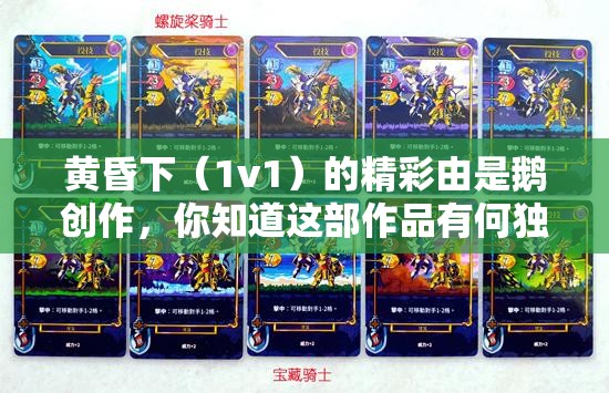 黃昏下（1v1）的精彩由是鵝創(chuàng)作，你知道這部作品有何獨特魅力嗎？