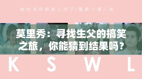 莫里秀：尋找生父的搞笑之旅，你能猜到結(jié)果嗎？
