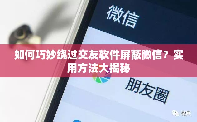 如何巧妙繞過交友軟件屏蔽微信？實用方法大揭秘