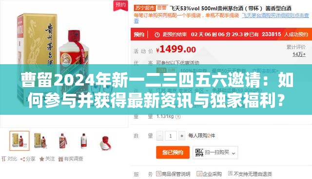 曹留2024年新一二三四五六邀請(qǐng)：如何參與并獲得最新資訊與獨(dú)家福利？