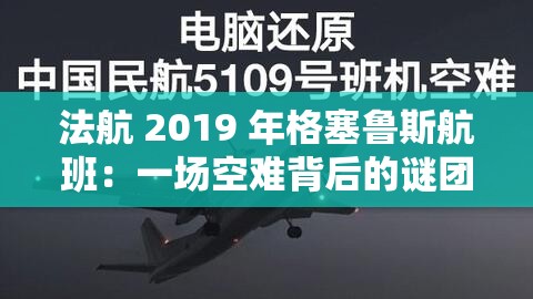 法航 2019 年格塞魯斯航班：一場(chǎng)空難背后的謎團(tuán)