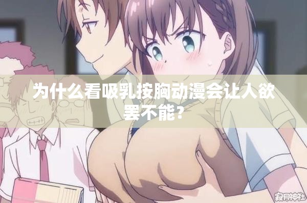 為什么看吸乳按胸動(dòng)漫會(huì)讓人欲罷不能？