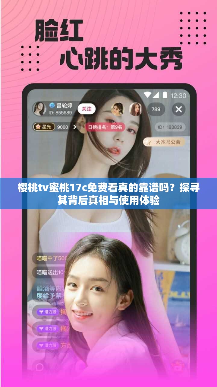 櫻桃tv蜜桃17c免費(fèi)看真的靠譜嗎？探尋其背后真相與使用體驗(yàn)
