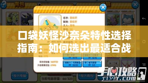 口袋妖怪沙奈朵特性選擇指南：如何選出最適合戰(zhàn)斗的最佳特性？