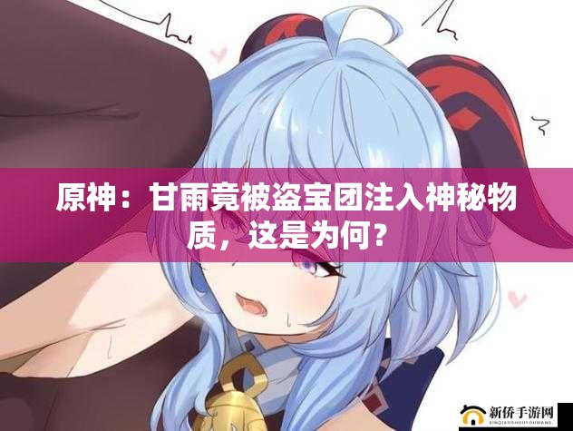 原神：甘雨竟被盜寶團(tuán)注入神秘物質(zhì)，這是為何？