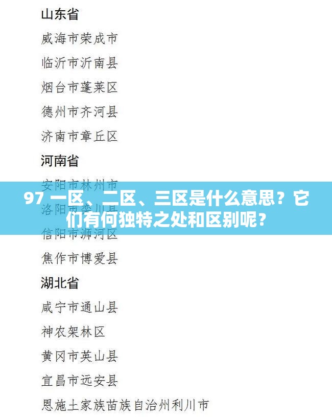 97 一區(qū)、二區(qū)、三區(qū)是什么意思？它們有何獨(dú)特之處和區(qū)別呢？