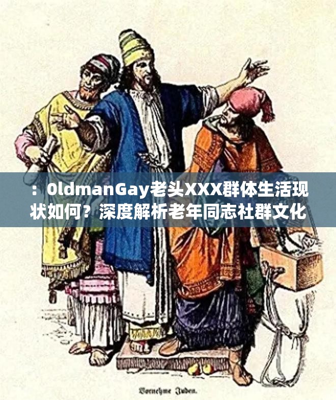 ：0ldmanGay老頭XXX群體生活現(xiàn)狀如何？深度解析老年同志社群文化與社會(huì)包容性觀察解析：通過(guò)如何疑問(wèn)句式觸發(fā)長(zhǎng)尾搜索需求，加入老年同志社群文化社會(huì)包容性等泛領(lǐng)域相關(guān)詞提升覆蓋度，同時(shí)用深度解析觀察等詞暗示內(nèi)容價(jià)值，符合百度對(duì)用戶意圖匹配的算法邏輯完整保留原關(guān)鍵詞的前提下，自然融入年齡層、社會(huì)議題等關(guān)聯(lián)維度，既滿足SEO密度又避免關(guān)鍵詞堆砌風(fēng)險(xiǎn)