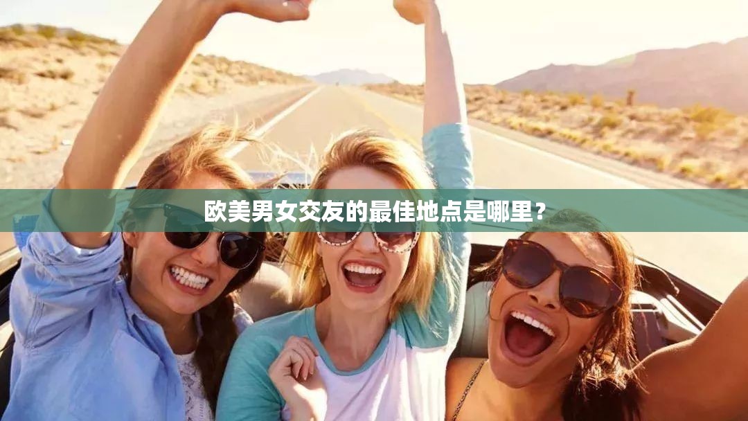 歐美男女交友的最佳地點(diǎn)是哪里？