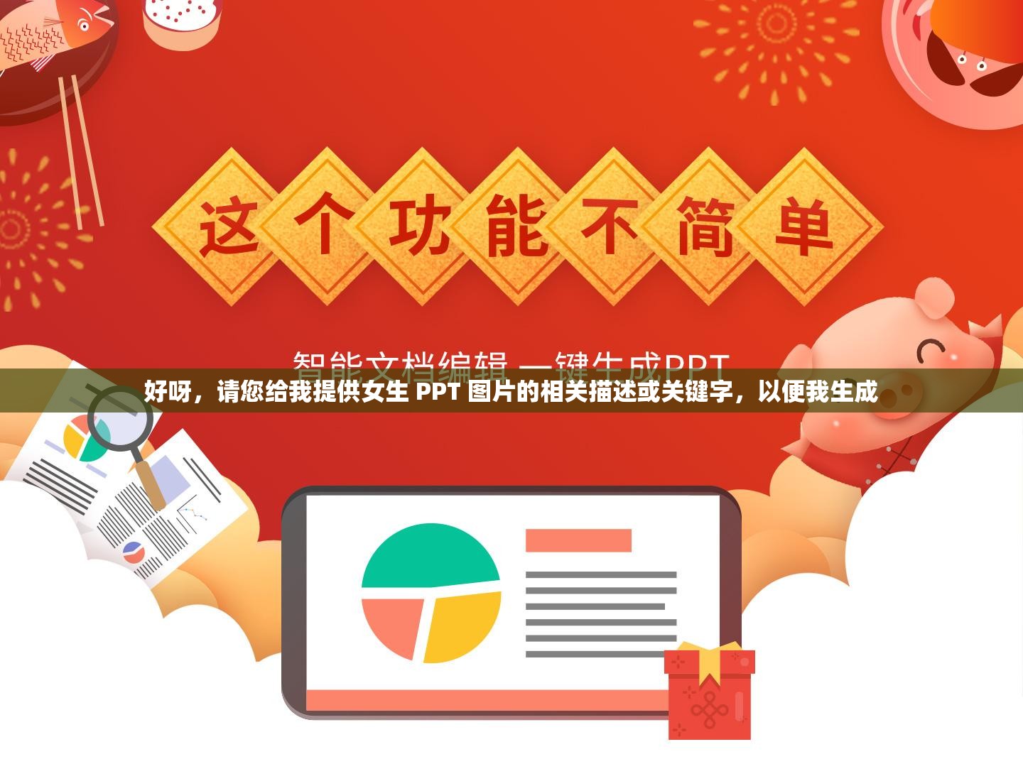 好呀，請您給我提供女生 PPT 圖片的相關(guān)描述或關(guān)鍵字，以便我生成