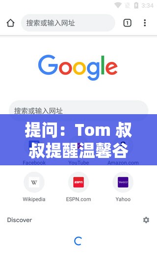 提問：Tom 叔叔提醒溫馨谷歌瀏覽器到底有何特別之處？引發(fā)全網(wǎng)熱議