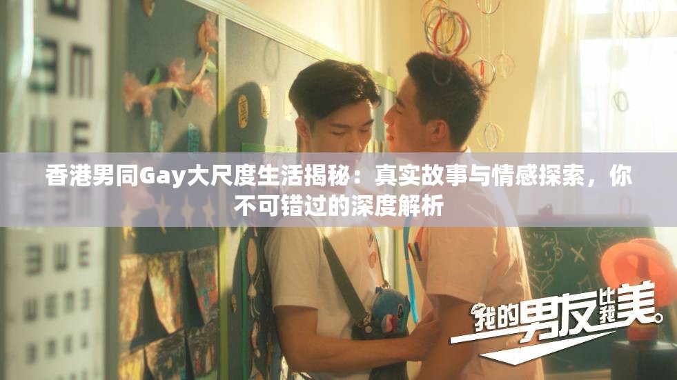 香港男同Gay大尺度生活揭秘：真實(shí)故事與情感探索，你不可錯過的深度解析