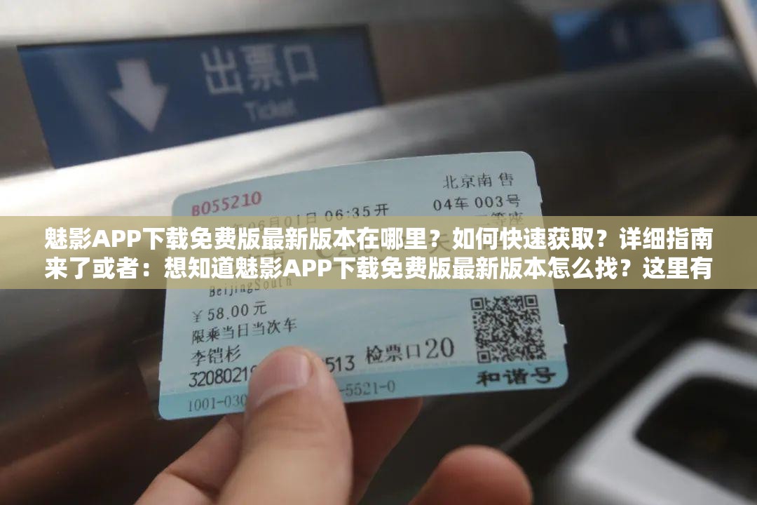 魅影APP下載免費(fèi)版最新版本在哪里？如何快速獲??？詳細(xì)指南來了或者：想知道魅影APP下載免費(fèi)版最新版本怎么找？這里有全面解答