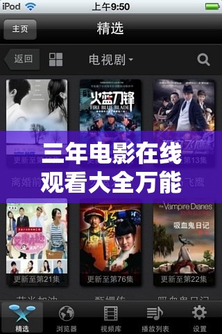 三年電影在線觀看大全萬能鑰匙：免費(fèi)暢享海量高清影片，輕松解鎖熱門影視資源