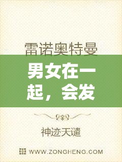 男女在一起，會(huì)發(fā)生什么有趣的故事呢？讓我們一起走進(jìn)嗟嗟嗟的電視劇世界，探尋其中的奧秘吧