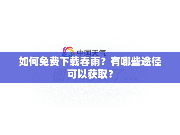如何免費(fèi)下載春雨？有哪些途徑可以獲?。?>
		</a>
	</figure>
	<div   id=