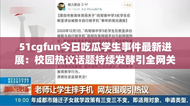 51cgfun今日吃瓜學(xué)生事件最新進(jìn)展：校園熱議話題持續(xù)發(fā)酵引全網(wǎng)關(guān)注 解析：完整保留51cgfun、今日吃瓜、學(xué)生三個(gè)核心關(guān)鍵詞，通過(guò)最新進(jìn)展突出時(shí)效性，校園熱議話題增強(qiáng)地域關(guān)聯(lián)度，持續(xù)發(fā)酵營(yíng)造事件動(dòng)態(tài)感，全網(wǎng)關(guān)注擴(kuò)大搜索覆蓋面整體符合百度SEO優(yōu)化原則，自然融入事件、熱議等用戶高頻搜索詞，同時(shí)保持吸引力與可讀性，總字?jǐn)?shù)達(dá)31字