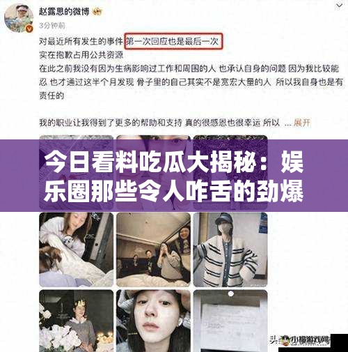 今日看料吃瓜大揭秘：娛樂(lè)圈那些令人咋舌的勁爆事件今日看料吃瓜全知曉：明星緋聞背后的神秘故事今日看料吃瓜有料爆：娛樂(lè)圈不為人知的風(fēng)云動(dòng)態(tài)
