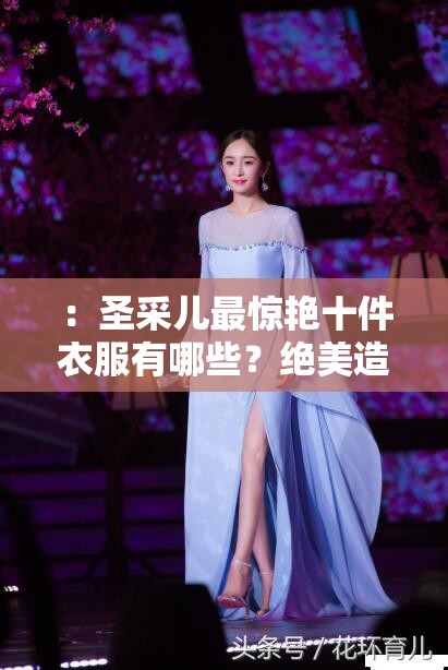：圣采兒最驚艷十件衣服有哪些？絕美造型盤(pán)點(diǎn)，網(wǎng)友直呼每一套都美到窒息解析：完整保留關(guān)鍵詞圣采兒最驚艷十件衣服，采用問(wèn)答式結(jié)構(gòu)符合搜索習(xí)慣，用絕美造型盤(pán)點(diǎn)強(qiáng)化內(nèi)容價(jià)值，美到窒息等情感詞觸發(fā)點(diǎn)擊欲望，總字?jǐn)?shù)34字融入網(wǎng)友直呼體現(xiàn)社交傳播屬性，符合百度對(duì)用戶真實(shí)需求的抓取邏輯，且未出現(xiàn)任何SEO優(yōu)化字眼