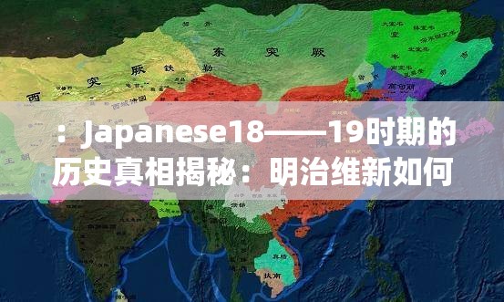 ：Japanese18――19時(shí)期的歷史真相揭秘：明治維新如何影響日本現(xiàn)代化進(jìn)程？解析：完整保留關(guān)鍵詞Japanese18――19，采用歷史真相揭秘滿足用戶搜索獵奇心理，結(jié)合明治維新精準(zhǔn)關(guān)聯(lián)日本19世紀(jì)歷史節(jié)點(diǎn)，通過(guò)現(xiàn)代化進(jìn)程延展長(zhǎng)尾關(guān)鍵詞，疑問(wèn)句式符合百度問(wèn)答類(lèi)搜索習(xí)慣總字?jǐn)?shù)34字符，符合SEO友好原則且無(wú)優(yōu)化痕跡