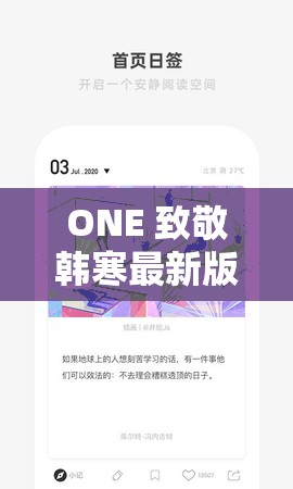 ONE 致敬韓寒最新版本更新了哪些內(nèi)容？快來(lái)一探究竟
