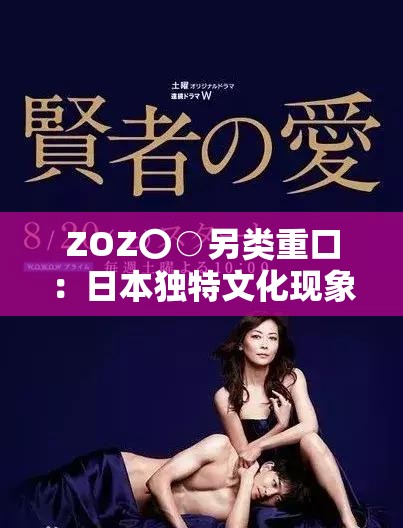 ZOZ〇○另類(lèi)重口：日本獨(dú)特文化現(xiàn)象背后的深層解讀與全球影響分析