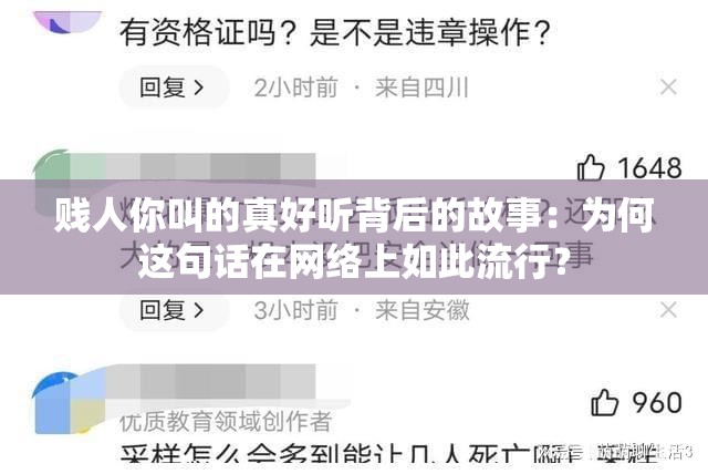 賤人你叫的真好聽背后的故事：為何這句話在網(wǎng)絡(luò)上如此流行？