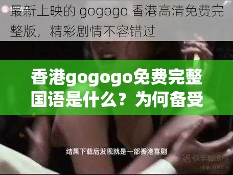 香港gogogo免費(fèi)完整國(guó)語是什么？為何備受關(guān)注？快來一探究竟
