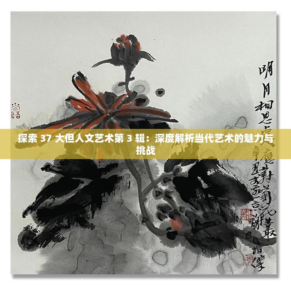 探索 37 大但人文藝術(shù)第 3 輯：深度解析當(dāng)代藝術(shù)的魅力與挑戰(zhàn)