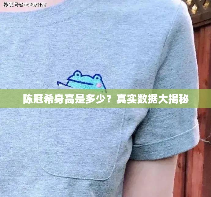 陳冠希身高是多少？真實(shí)數(shù)據(jù)大揭秘