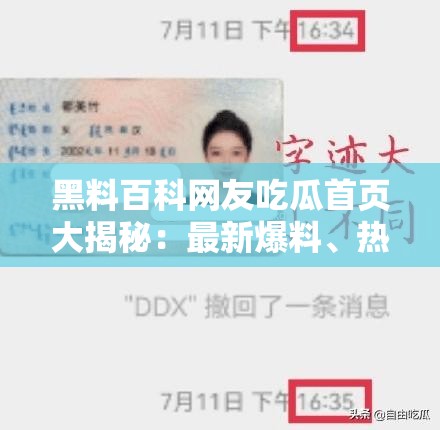 黑料百科網(wǎng)友吃瓜首頁大揭秘：最新爆料、熱門話題一網(wǎng)打盡，深度解析網(wǎng)友熱議焦點(diǎn)