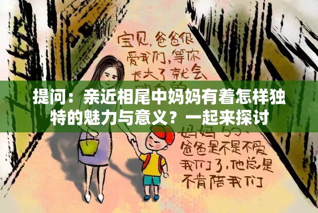 提問：親近相尾中媽媽有著怎樣獨(dú)特的魅力與意義？一起來探討