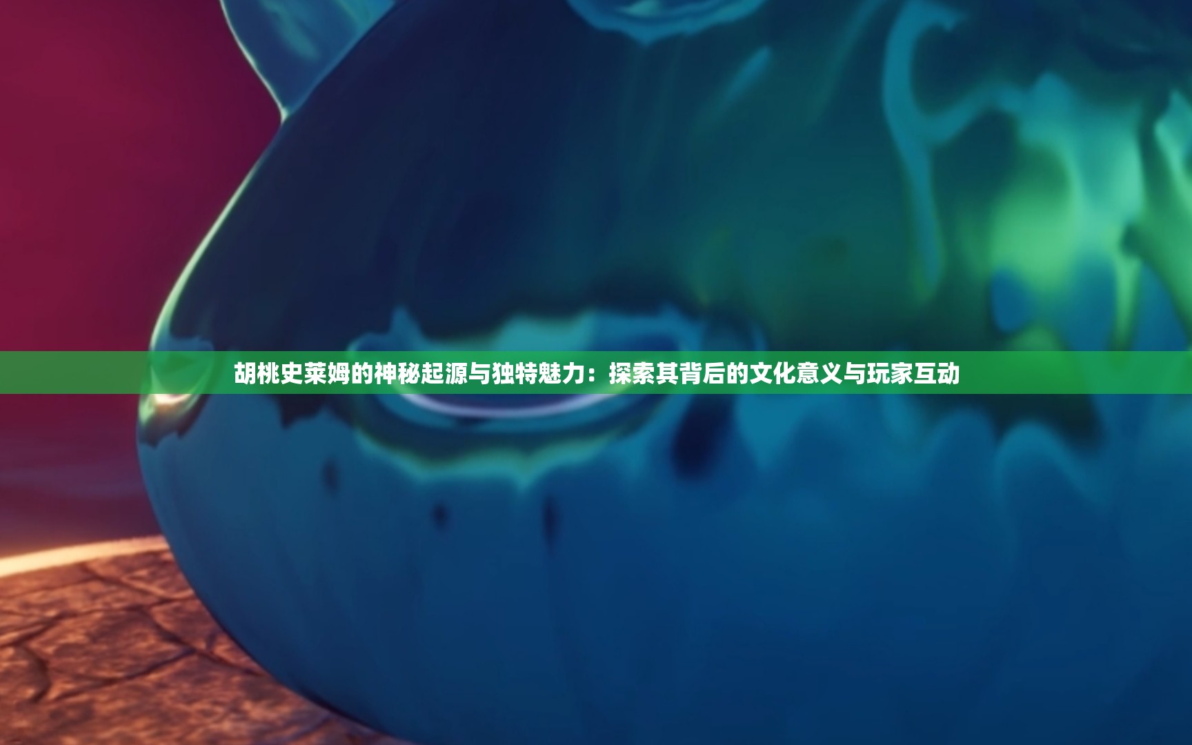 胡桃史萊姆的神秘起源與獨(dú)特魅力：探索其背后的文化意義與玩家互動(dòng)