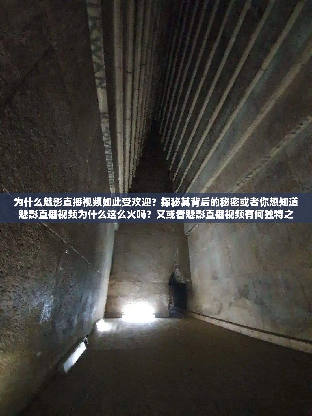 為什么魅影直播視頻如此受歡迎？探秘其背后的秘密或者你想知道魅影直播視頻為什么這么火嗎？又或者魅影直播視頻有何獨(dú)特之處，讓它如此引人關(guān)注？