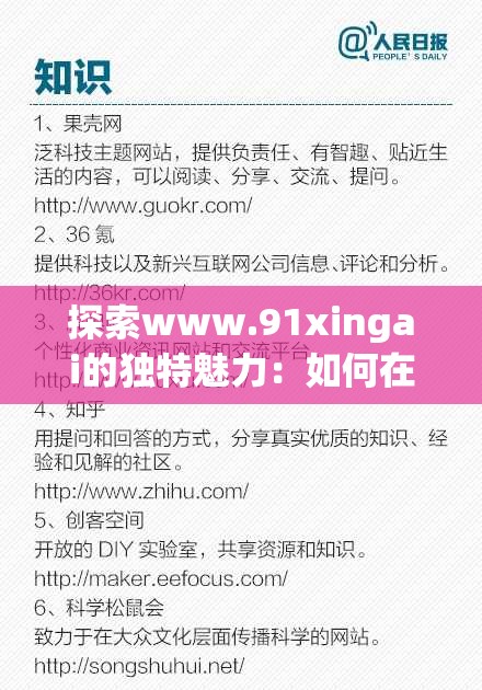 探索www.91xingai的獨(dú)特魅力：如何在這個(gè)平臺(tái)上找到最適合你的學(xué)習(xí)資源？