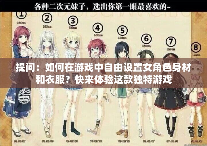 提問：如何在游戲中自由設(shè)置女角色身材和衣服？快來體驗(yàn)這款獨(dú)特游戲