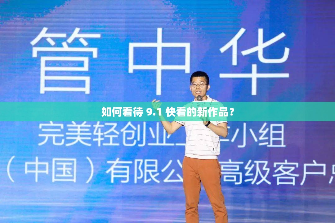 如何看待 9.1 快看的新作品？