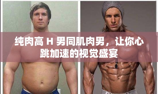 純?nèi)飧?H 男同肌肉男，讓你心跳加速的視覺盛宴