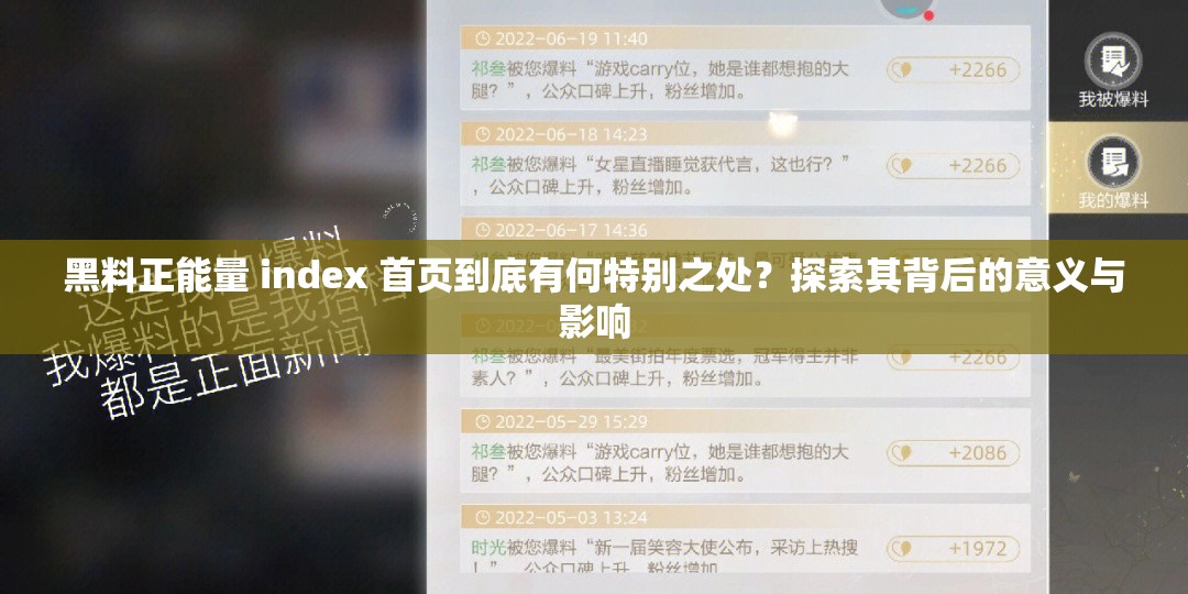 黑料正能量 index 首頁到底有何特別之處？探索其背后的意義與影響